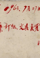 一九六三年七月二十七日棉布针织文具点货草账  封面