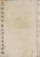 民国十八年新正月吉立本村账  封面