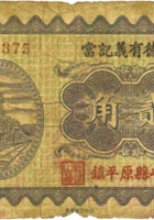 福德有義记當（贰角，民国23年，崞县原平镇） 封面
