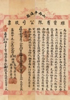 民国七年（1918）五月十三日山西平遥县维资有限公司股票 封面