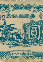 壶关县银号（壹圆，民国28年） 封面