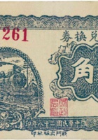 地方兑换券（贰角，民国28年，加盖“汾西”） 封面