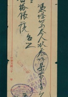 民国三十七年五月二十六日太原信义祥纱布庄委托晋裕银号支付凭条 封面