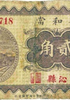 德和當（贰角，民国23年，沁县） 封面