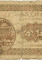 永义德兑换券（伍分，民国25年，盖太原县北格镇） 封面