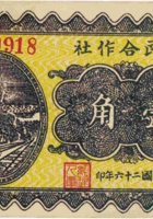 农民合作社（壹角，民国26年，加盖“汾阳尹家社村”） 封面