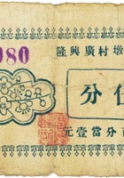 祁县左墩村广兴隆（伍分） 封面