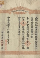 民国二十六年（1937）三月二十一日山西太谷县溥晋银号股份有限公司股票 封面