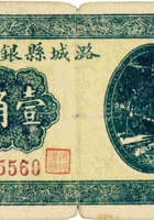 潞城县银号（壹角，民国27年） 封面