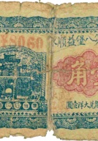 临县第八堡益顺永（壹角） 封面