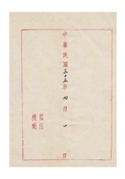 保定本立源银号为函述事实恳求体察出具证明以便遵照复业事给保定总商会的函民国三十五年（1946）四月一日 (4) 封面