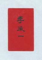 李撮一拜帖 封面