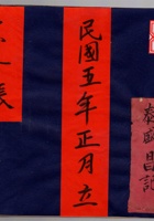 泰盛昌记 杂物账 民国五年正月立  封面