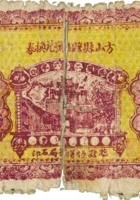 方山县县银号兑换券（壹圆，民国26年） 封面