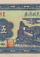 郑家庄农民救济券（伍角，民国26年） 封面