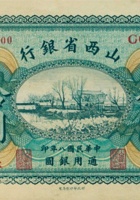 山西省银行（拾圆，民国8年，加盖“北平”） 封面