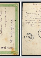 清三次片双片之回片1909年寄山西甯远 封面