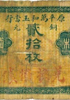 原平万和玉當行（贰拾枚，原平） 封面