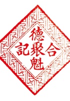 德聚魁合印章 封面