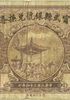 宁武县银号兑换券（贰角，民国24年） 封面