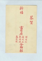 富有原的贺卡 封面