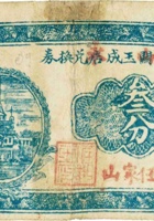 离石任家山玉成永兑换券（叁分，民国24年） 封面