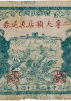 二专天顺店流通券（拾圆，民国34年） 封面