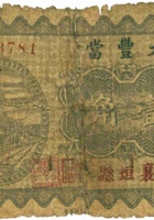 大丰當（壹角，民国23年，襄垣县） 封面
