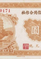 泥屯镇村信用合作社（壹圆，民国24年，盖“阳曲县”） 封面