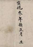 宣统叁年新正月立胡春荣记出入贞账 封面