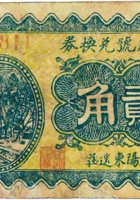 元盛号兑换券（贰角，民国26年，加盖“汾阳东遥社”） 封面