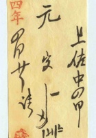 光绪十三年十一月初四日正意诚给张德元开收款单 封面