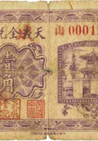 天成（义）全兑换券（壹角，民国22年，盖“五台县槐荫村”） 封面