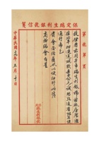 保定瑞生利银号为将款运送至北平请发凭单事给商务总会的函民国十九年（1930）五月十日 封面