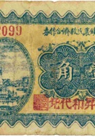 文水下曲镇农民救济合作券（壹角，民国24年，蔚昇和兑） 封面