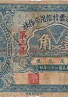 文水县温云村信用合作社（壹角，民国24年） 封面