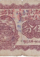 文水温云村义合永（伍分，孟家庄 民国21年） 封面