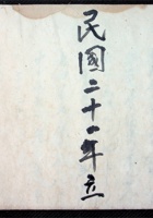 民国二十一年立 封面