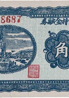 东庄村维持金融券（伍角，民国26年） 封面