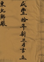 东口咸丰拾年新正月吉立东北乡账  封面
