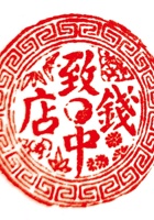 致中钱店 封面