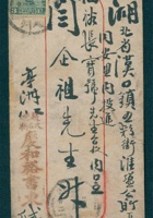 （年代不详）庆和裕给闫企祖先生的信封 封面
