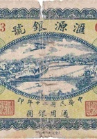 汇源银号（壹圆，民国20年） 封面