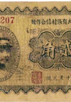 忻县大有张村信用合作社（贰角） 封面
