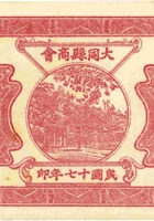 大同县商会（贰角，民国17年） 封面
