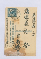 丁卯（民国十六年）三月二十三日本号榆记嵩年给寿阳谦瑞益的明信片 封面