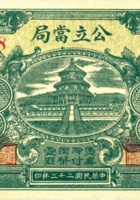 公立當局（壹圆，民国22年，崞县） 封面