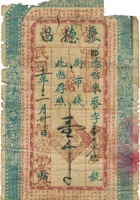崇万荣票帖（壹千文，民国11年，定邑赵家庄崇万荣） 封面