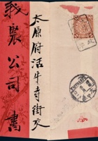1908年山西榆次寄太原火车红条封 封面