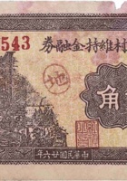 靛頭五村维持金融券（贰角，民国26年） 封面